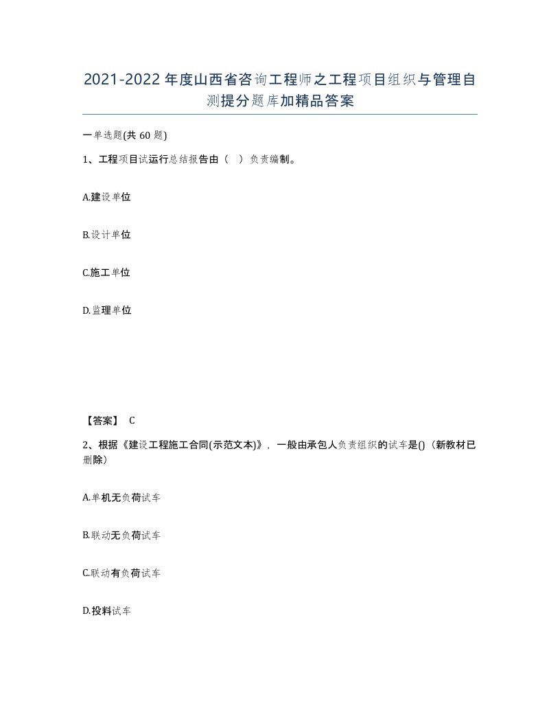 2021-2022年度山西省咨询工程师之工程项目组织与管理自测提分题库加答案