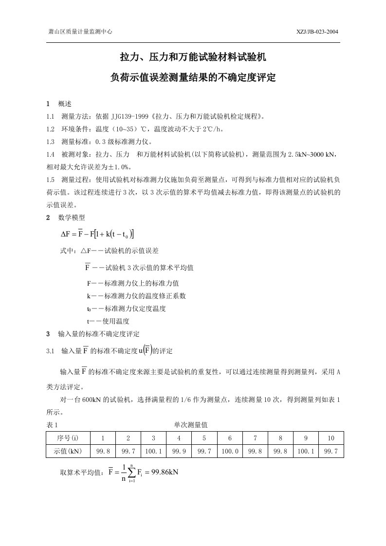 材料试验机不确定度评定