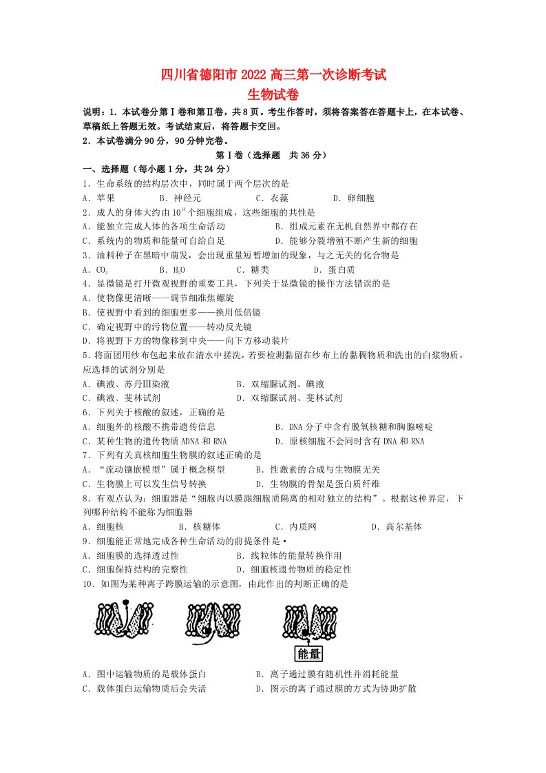 四川省德阳2022高三生物上学期第一次诊断考试试题