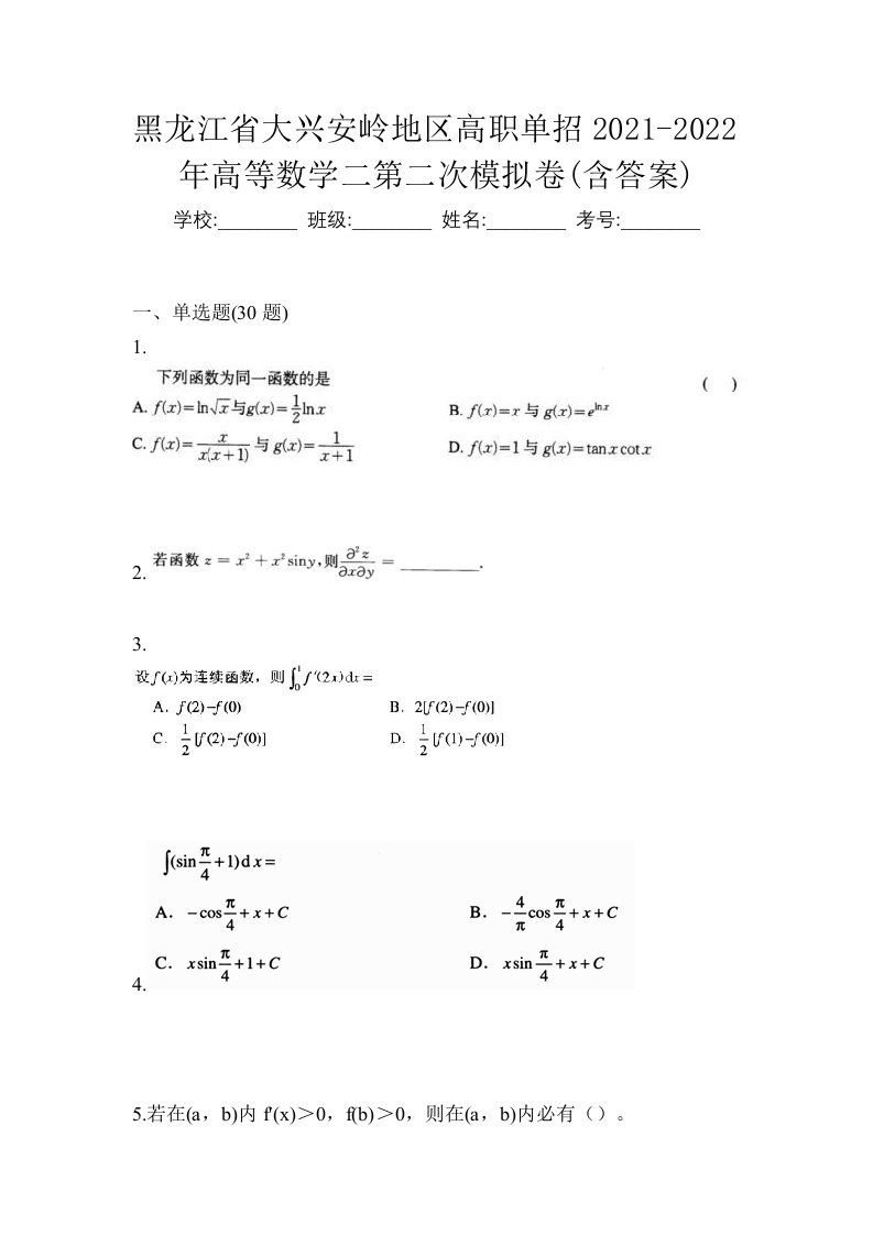 黑龙江省大兴安岭地区高职单招2021-2022年高等数学二第二次模拟卷含答案