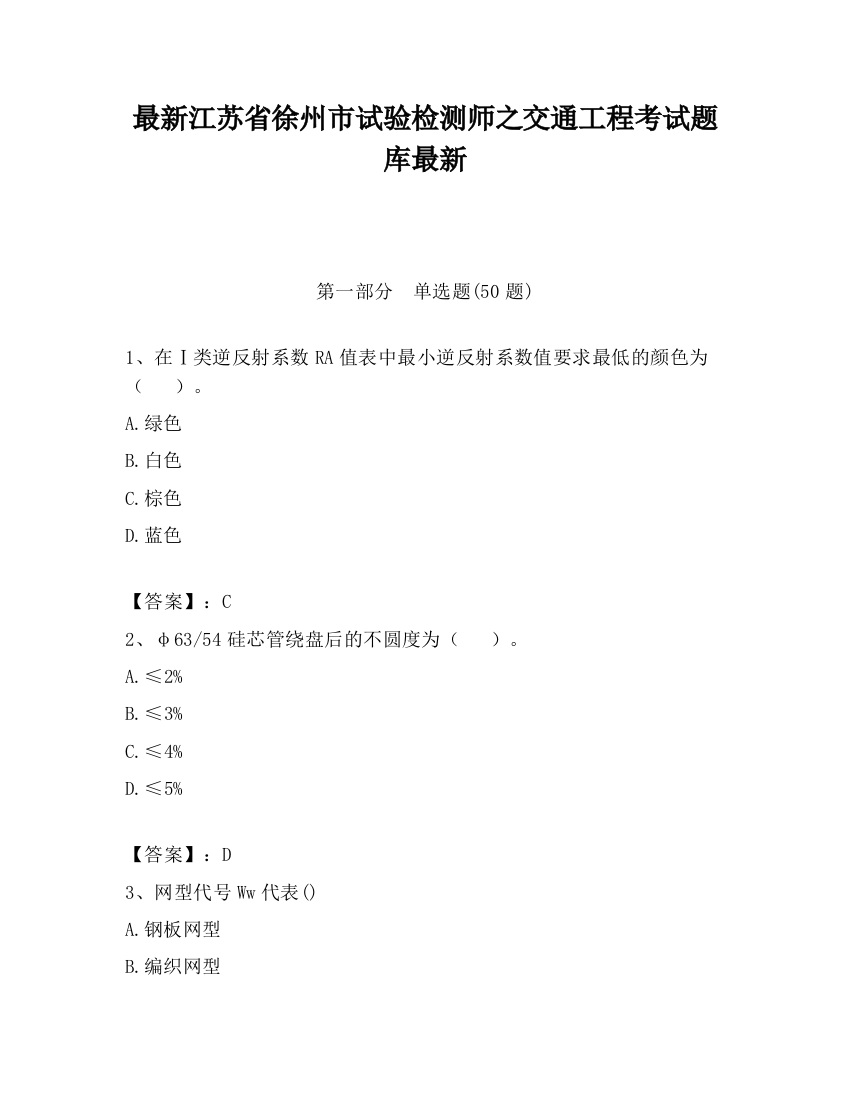 最新江苏省徐州市试验检测师之交通工程考试题库最新