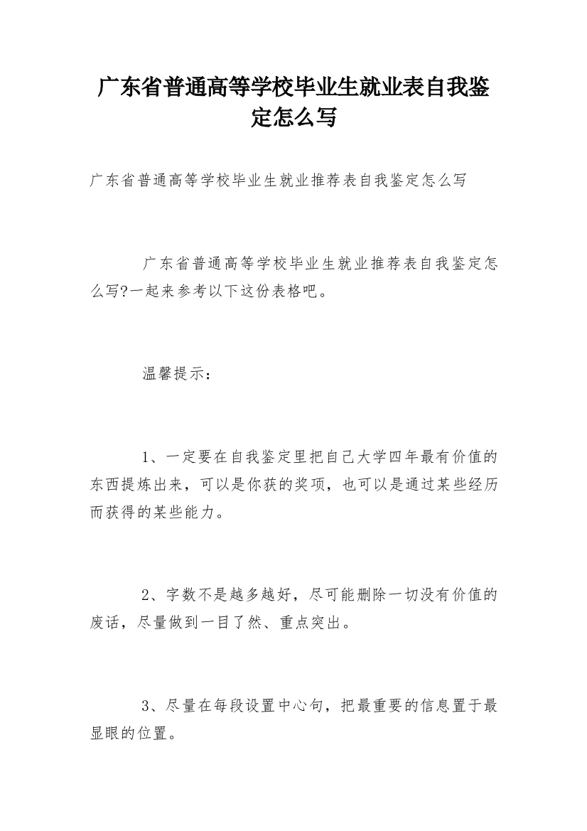 广东省普通高等学校毕业生就业表自我鉴定怎么写