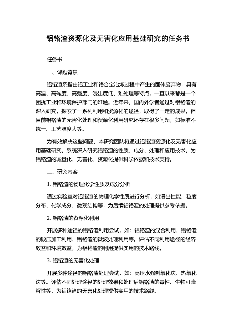 铝铬渣资源化及无害化应用基础研究的任务书