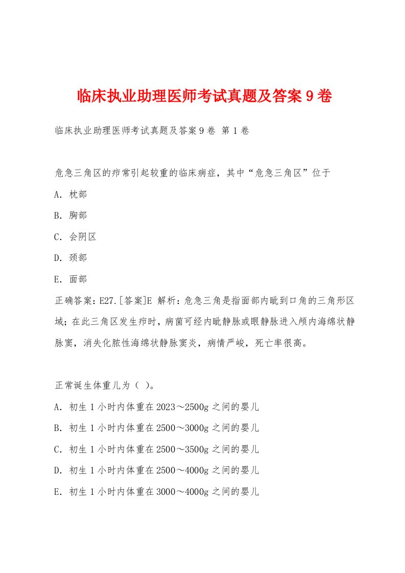 临床执业助理医师考试真题及答案9卷