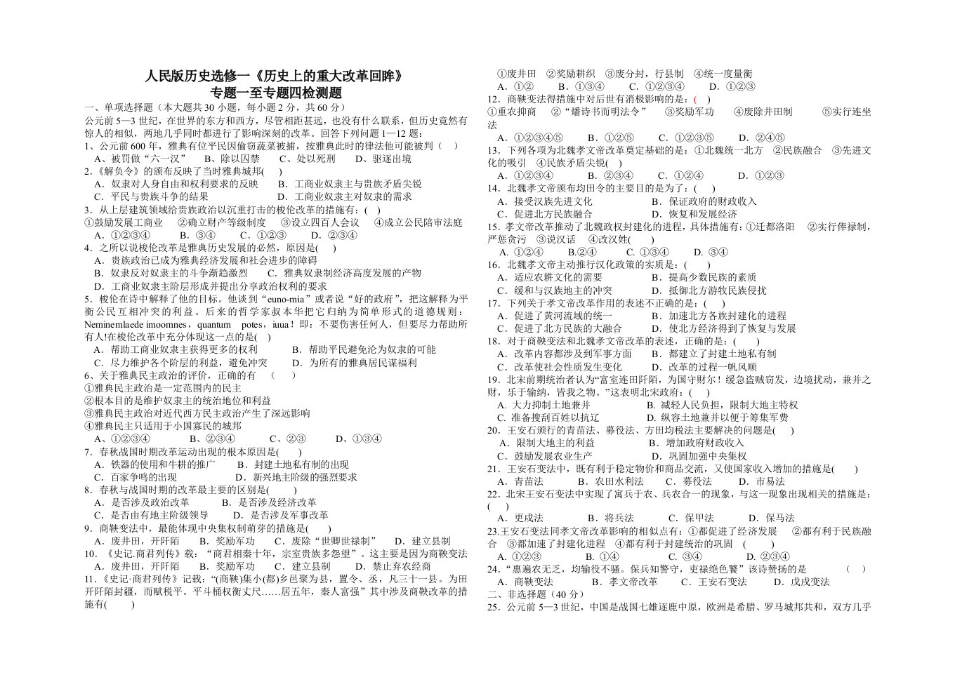 高中历史人民版选修1专题一至专题五测试题