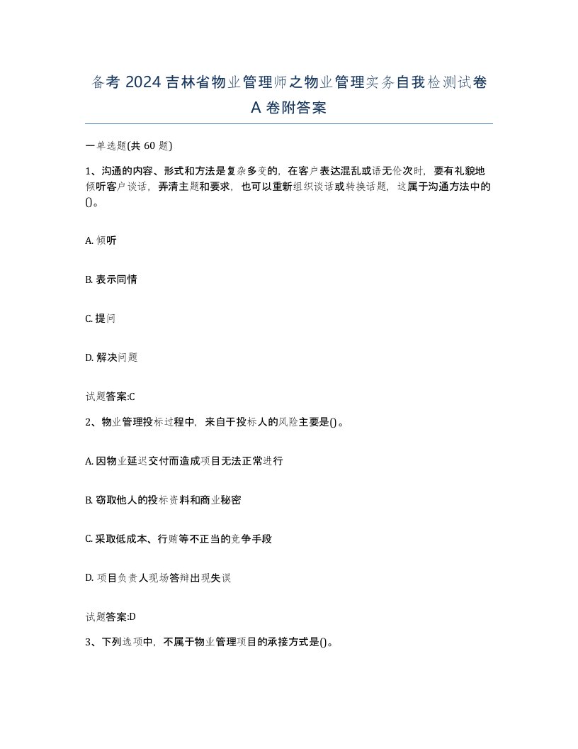 备考2024吉林省物业管理师之物业管理实务自我检测试卷A卷附答案