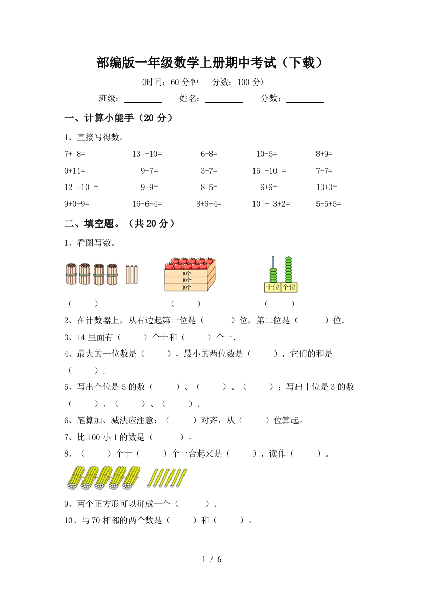 部编版一年级数学上册期中考试(下载)