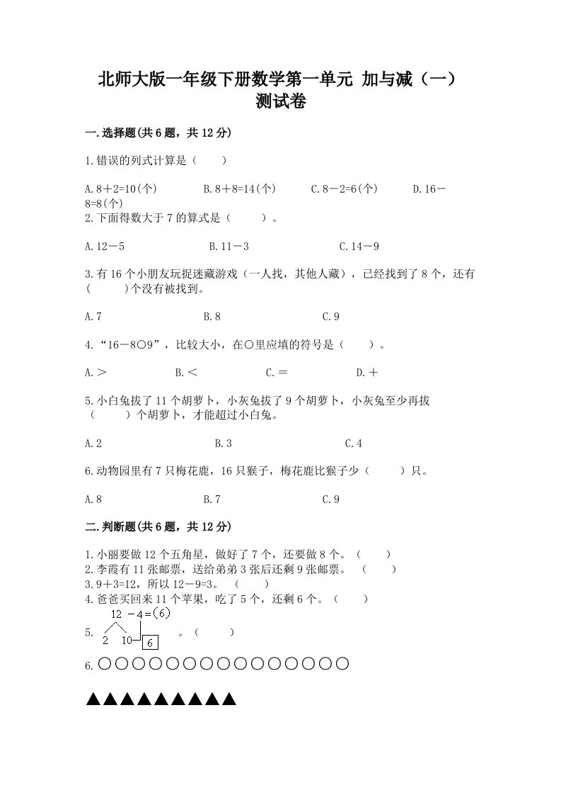 北师大版一年级下册数学第一单元