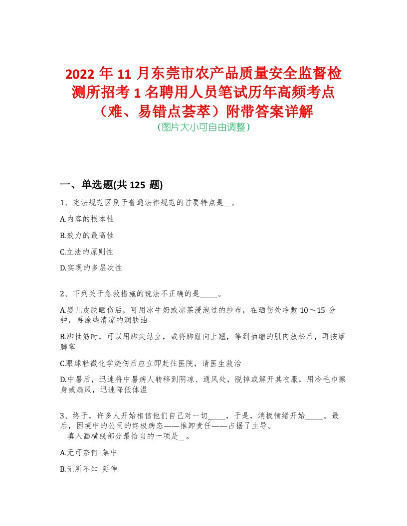 2022年11月东莞市农产品质量安全监督检测所招考1名聘用人员笔试历年高频考点（难、易错点荟萃）附带答案详解