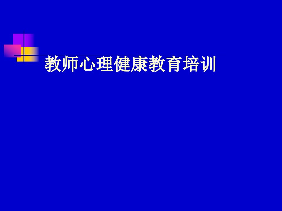 教师心理健康教育培训市公开课一等奖市赛课获奖课件