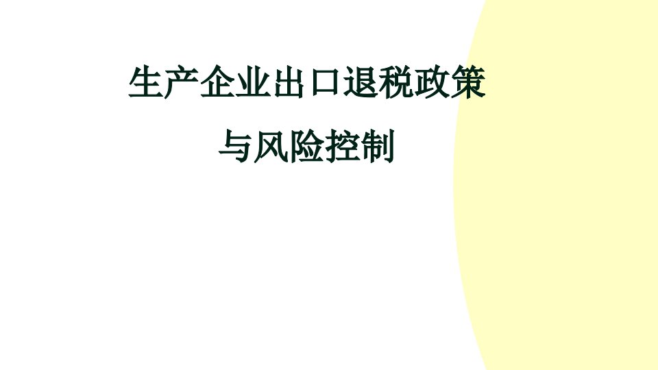 生产企业出口退税政策与风险控制73页PPT