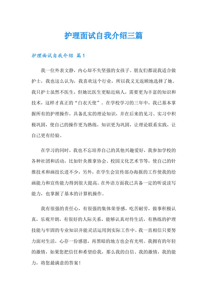 护理面试自我介绍三篇