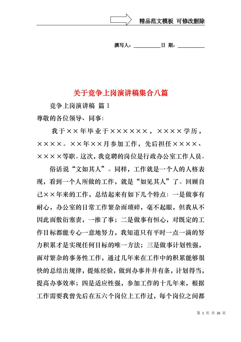 关于竞争上岗演讲稿集合八篇