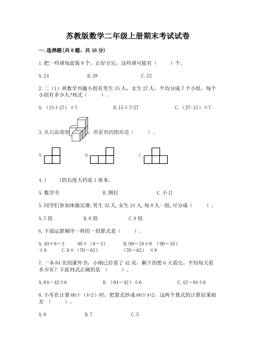 苏教版数学二年级上册期末考试试卷（a卷）word版