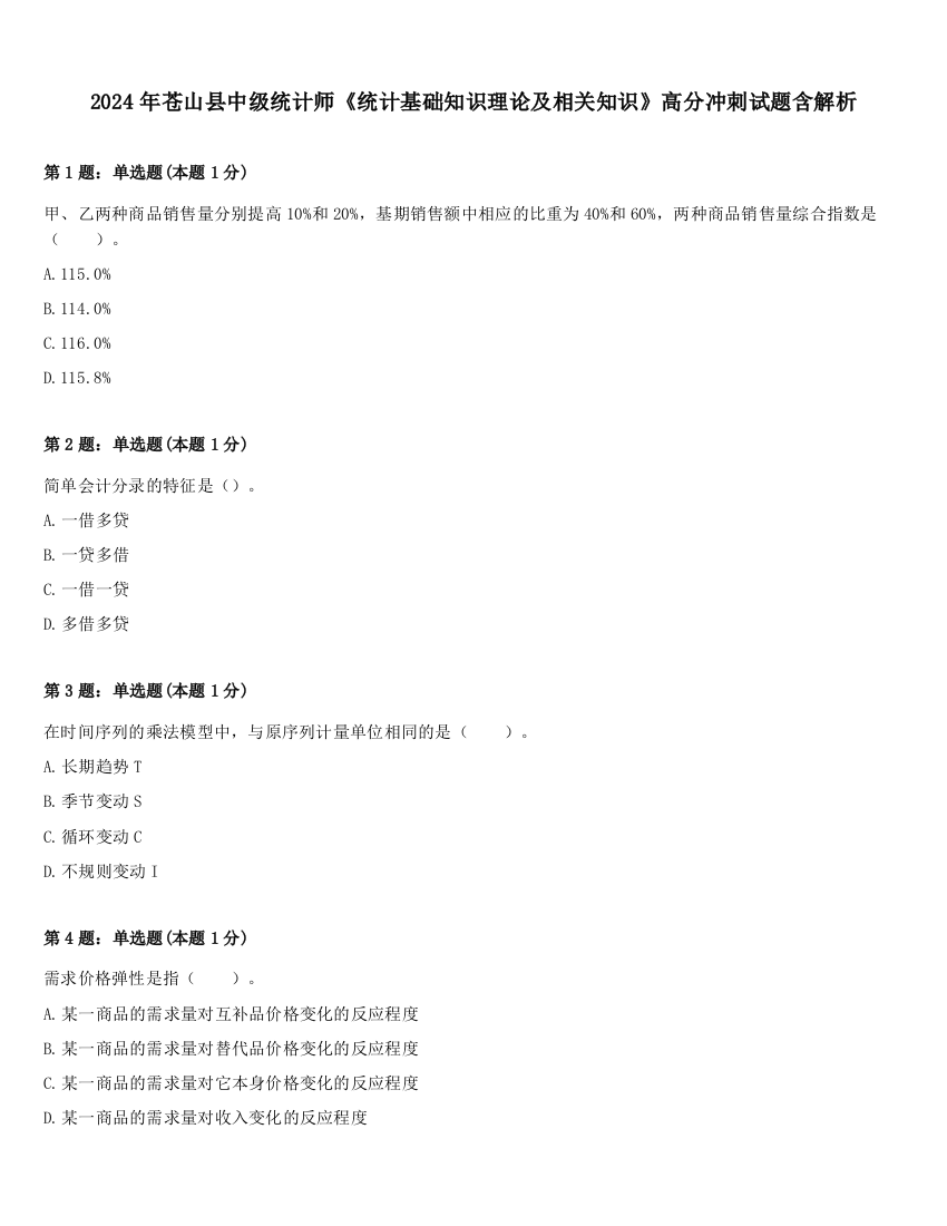 2024年苍山县中级统计师《统计基础知识理论及相关知识》高分冲刺试题含解析