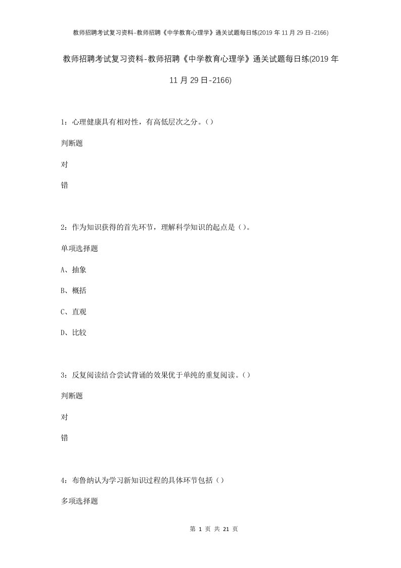 教师招聘考试复习资料-教师招聘中学教育心理学通关试题每日练2019年11月29日-2166