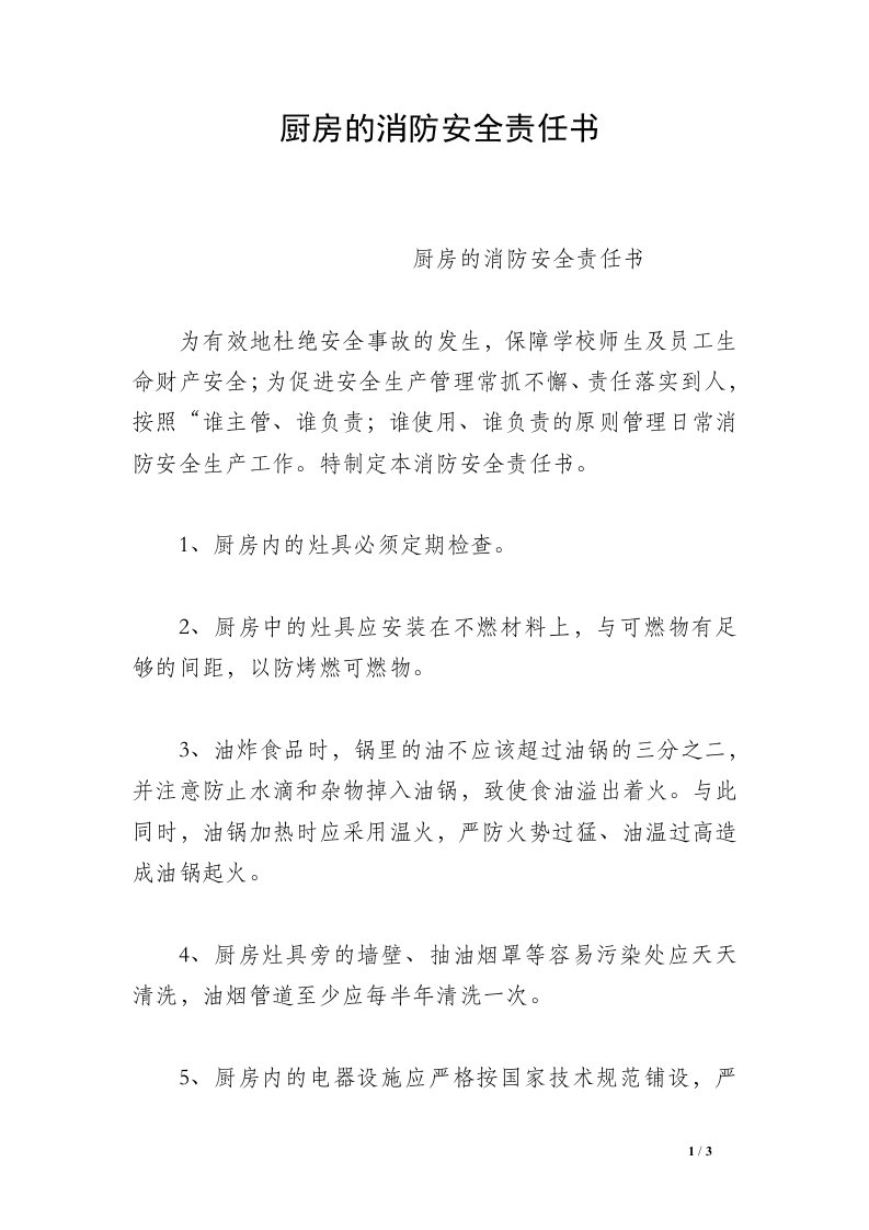 厨房的消防安全责任书