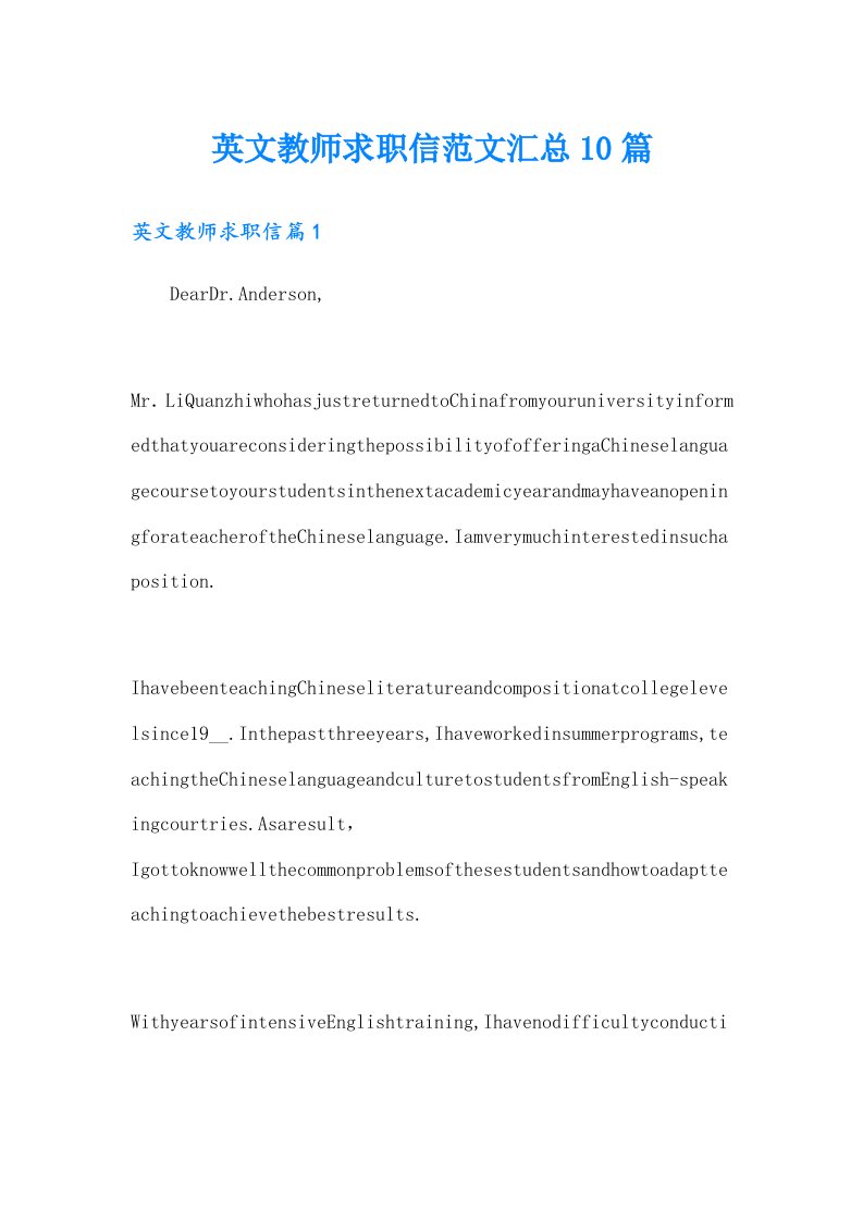 英文教师求职信范文汇总10篇