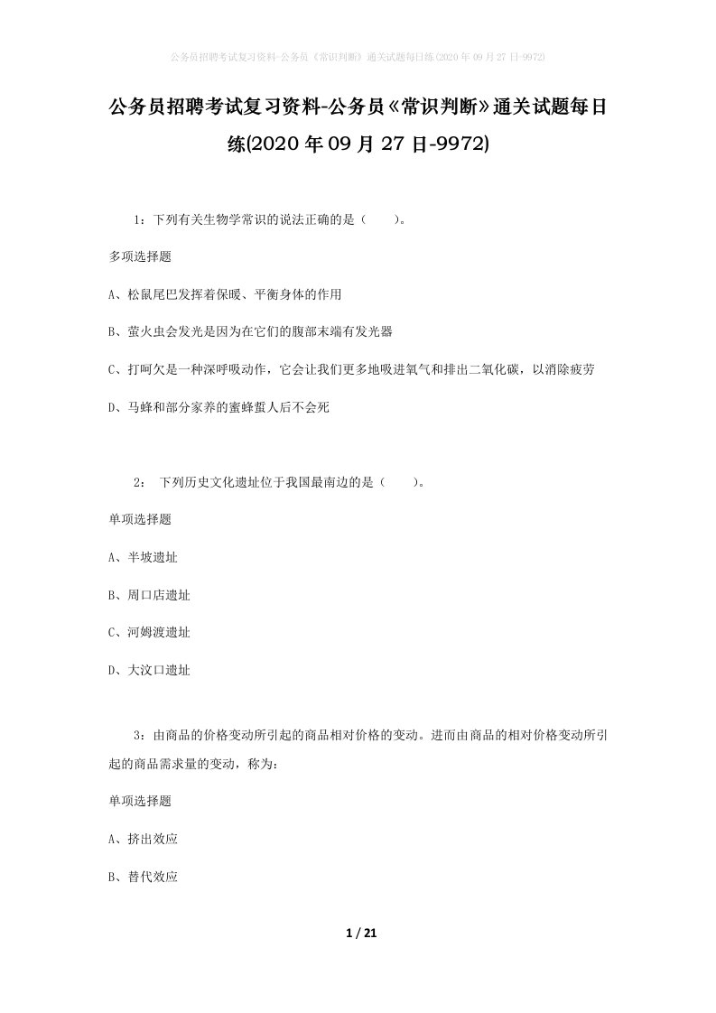 公务员招聘考试复习资料-公务员常识判断通关试题每日练2020年09月27日-9972