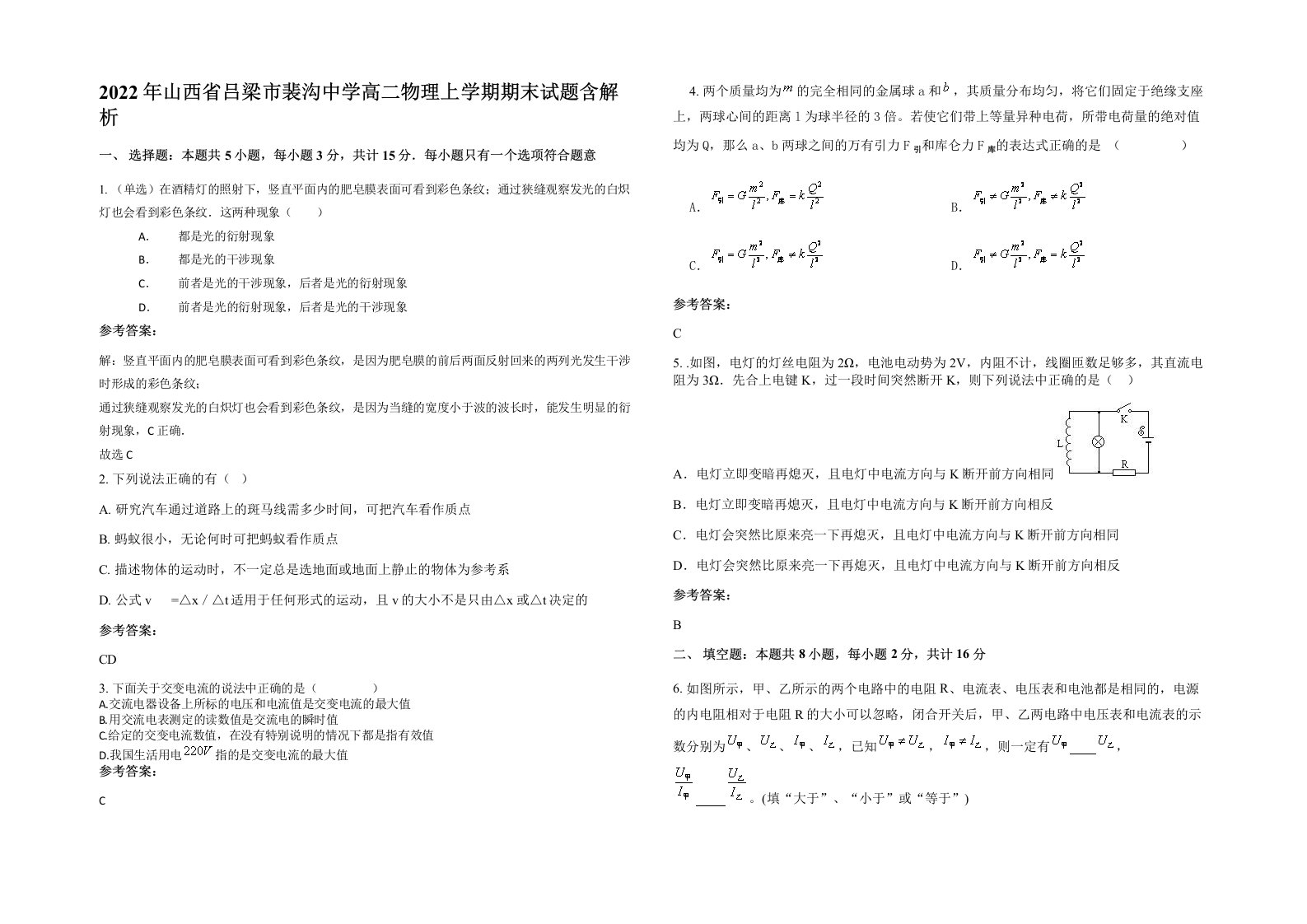 2022年山西省吕梁市裴沟中学高二物理上学期期末试题含解析