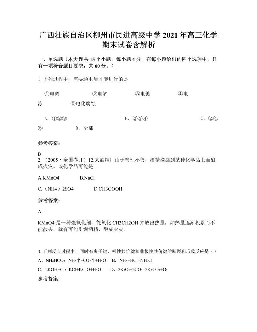 广西壮族自治区柳州市民进高级中学2021年高三化学期末试卷含解析