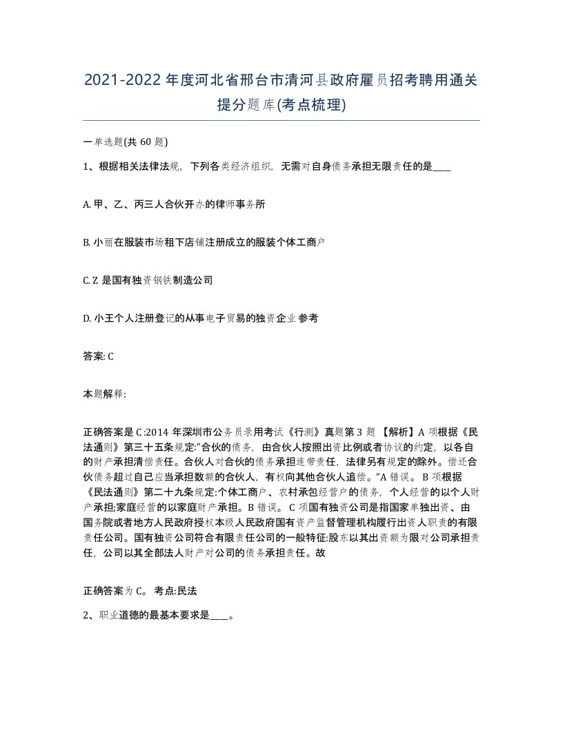 2021-2022年度河北省邢台市清河县政府雇员招考聘用通关提分题库考点梳理