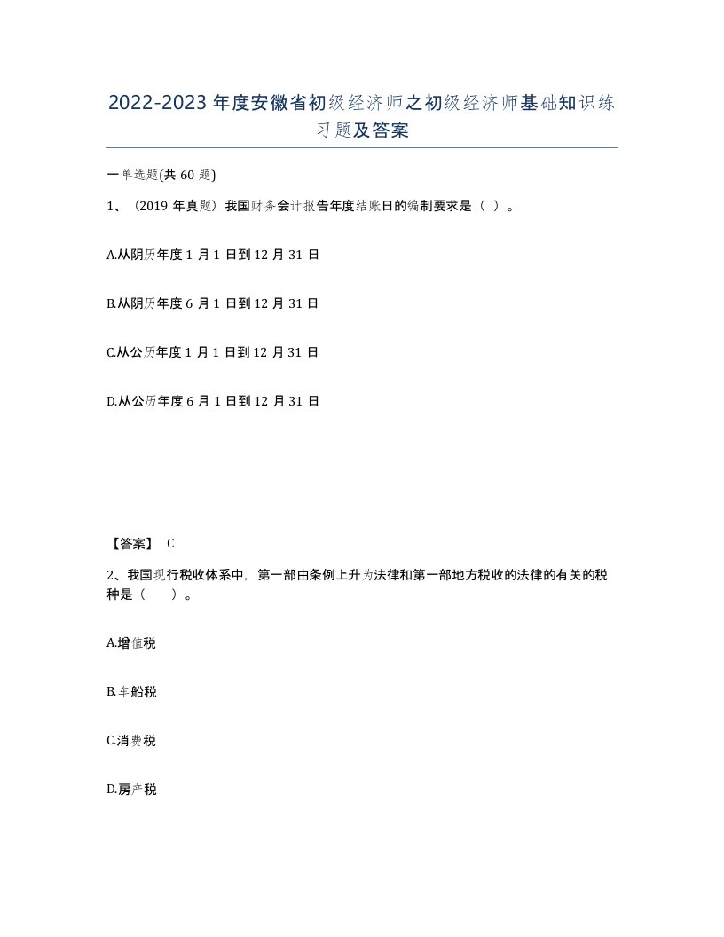 2022-2023年度安徽省初级经济师之初级经济师基础知识练习题及答案