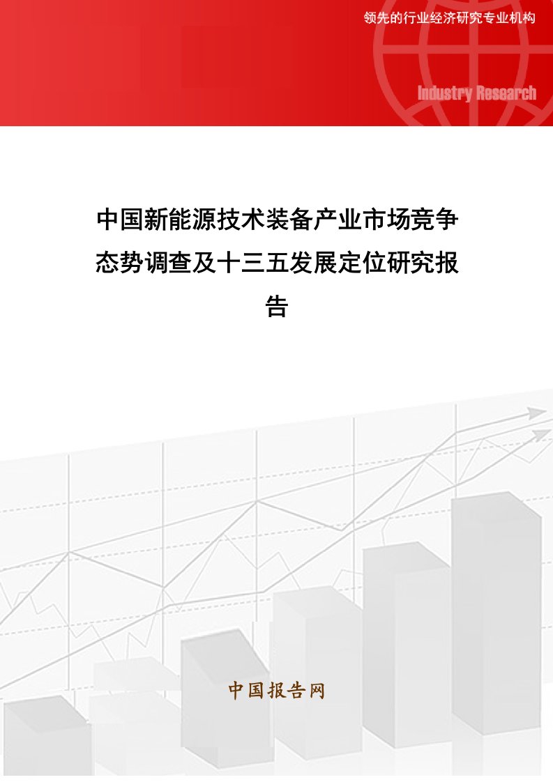 推荐-中国新能源技术装备产业市场竞争态势调查及十三五发展