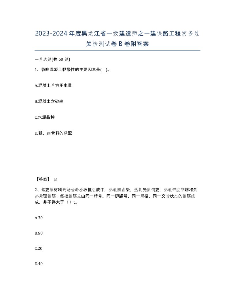 2023-2024年度黑龙江省一级建造师之一建铁路工程实务过关检测试卷B卷附答案