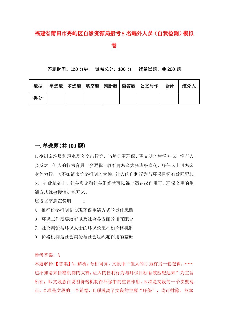 福建省莆田市秀屿区自然资源局招考5名编外人员自我检测模拟卷第1版