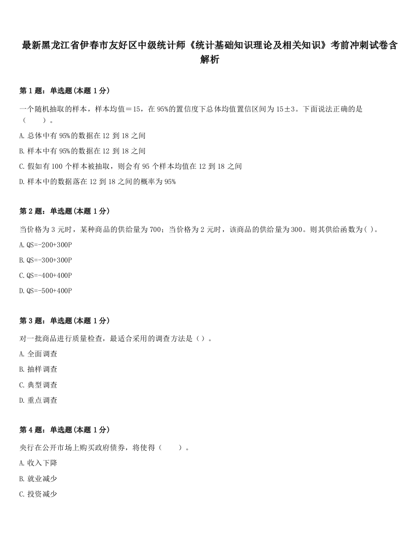 最新黑龙江省伊春市友好区中级统计师《统计基础知识理论及相关知识》考前冲刺试卷含解析