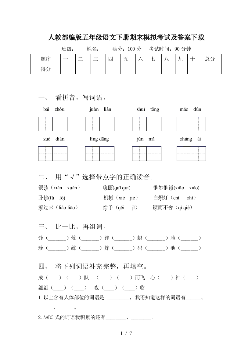 人教部编版五年级语文下册期末模拟考试及答案下载