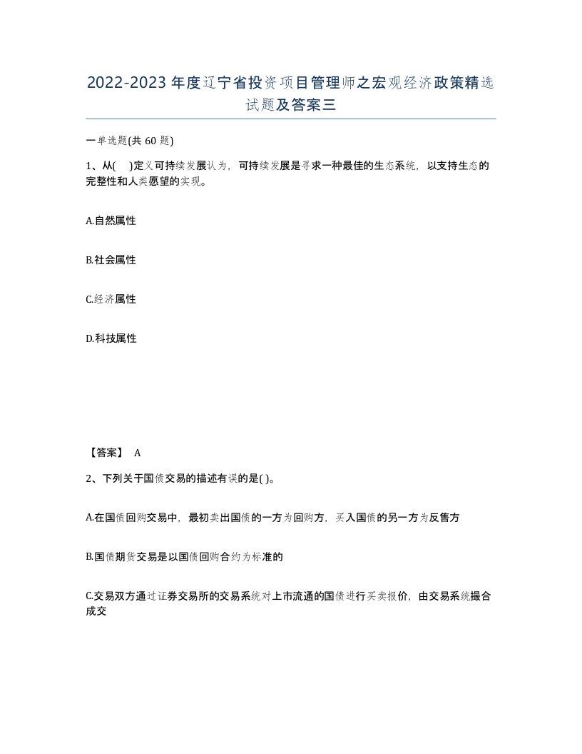 2022-2023年度辽宁省投资项目管理师之宏观经济政策试题及答案三