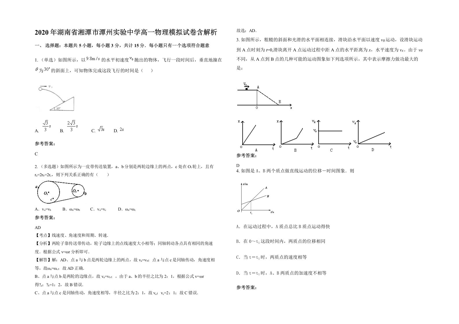 2020年湖南省湘潭市潭州实验中学高一物理模拟试卷含解析