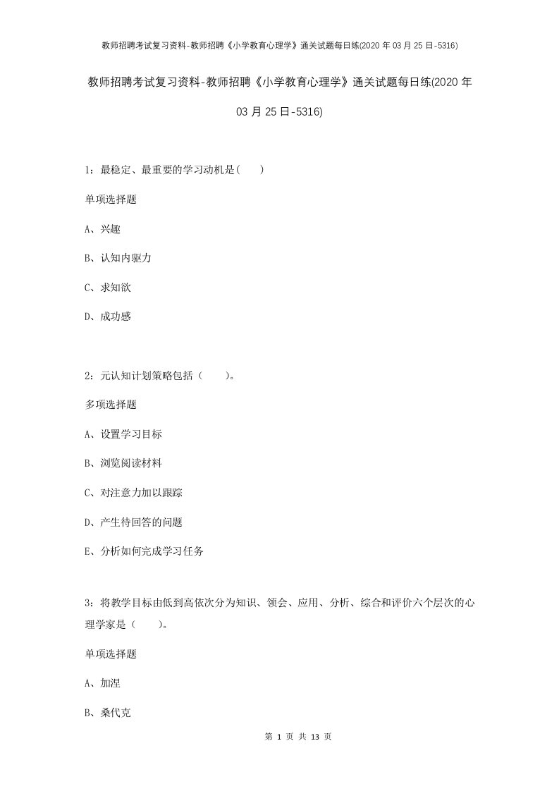 教师招聘考试复习资料-教师招聘小学教育心理学通关试题每日练2020年03月25日-5316