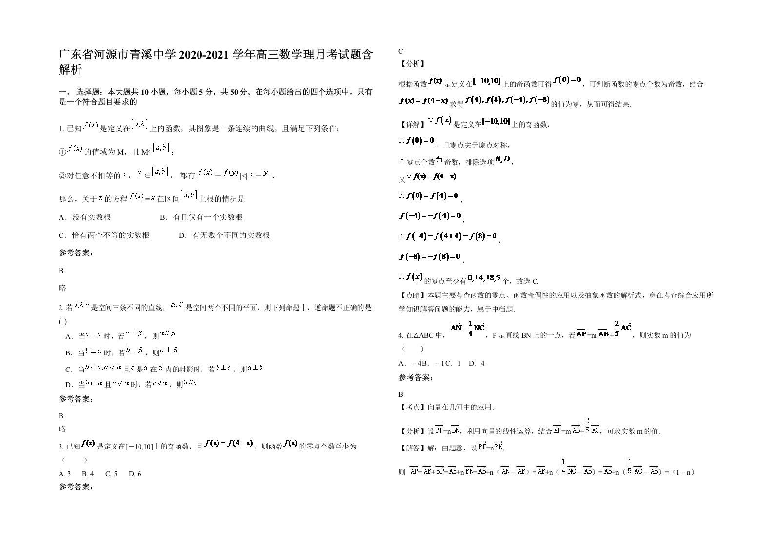 广东省河源市青溪中学2020-2021学年高三数学理月考试题含解析