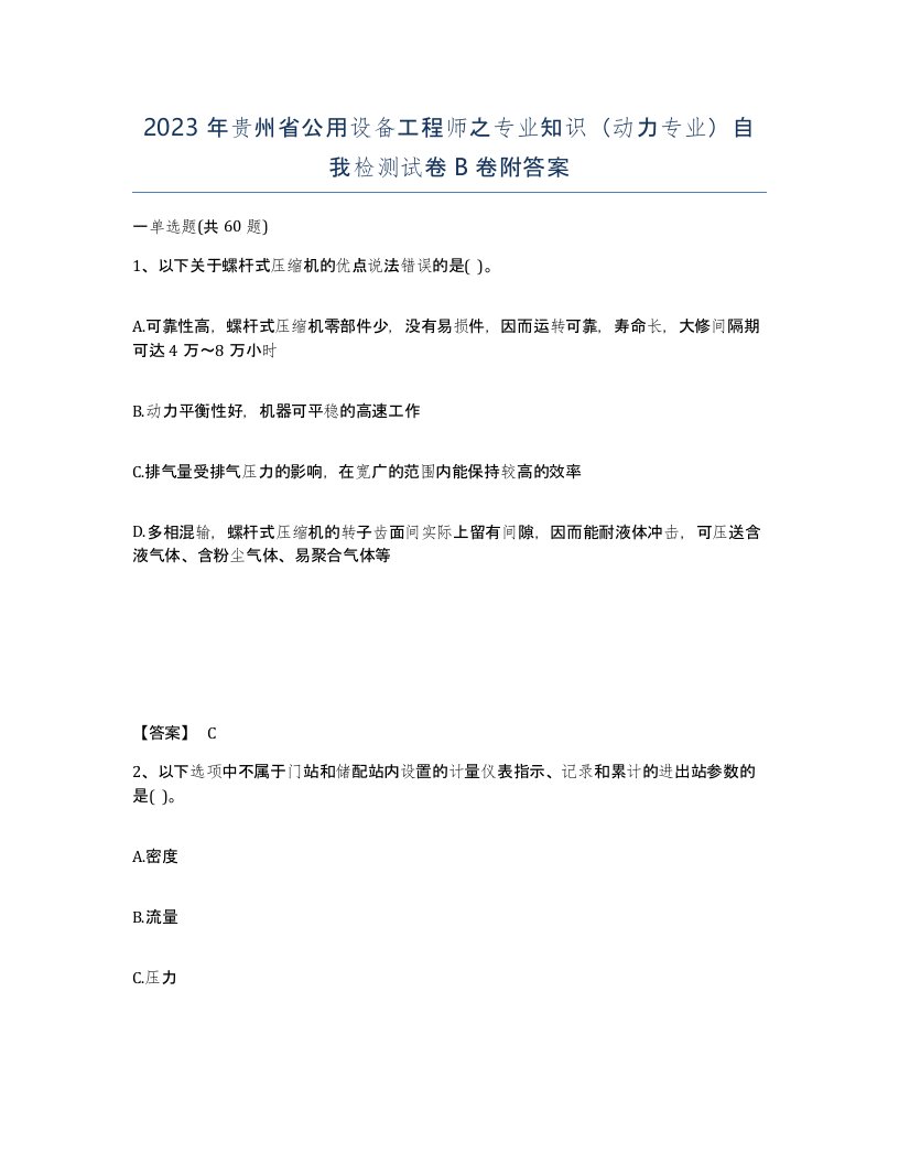 2023年贵州省公用设备工程师之专业知识动力专业自我检测试卷B卷附答案