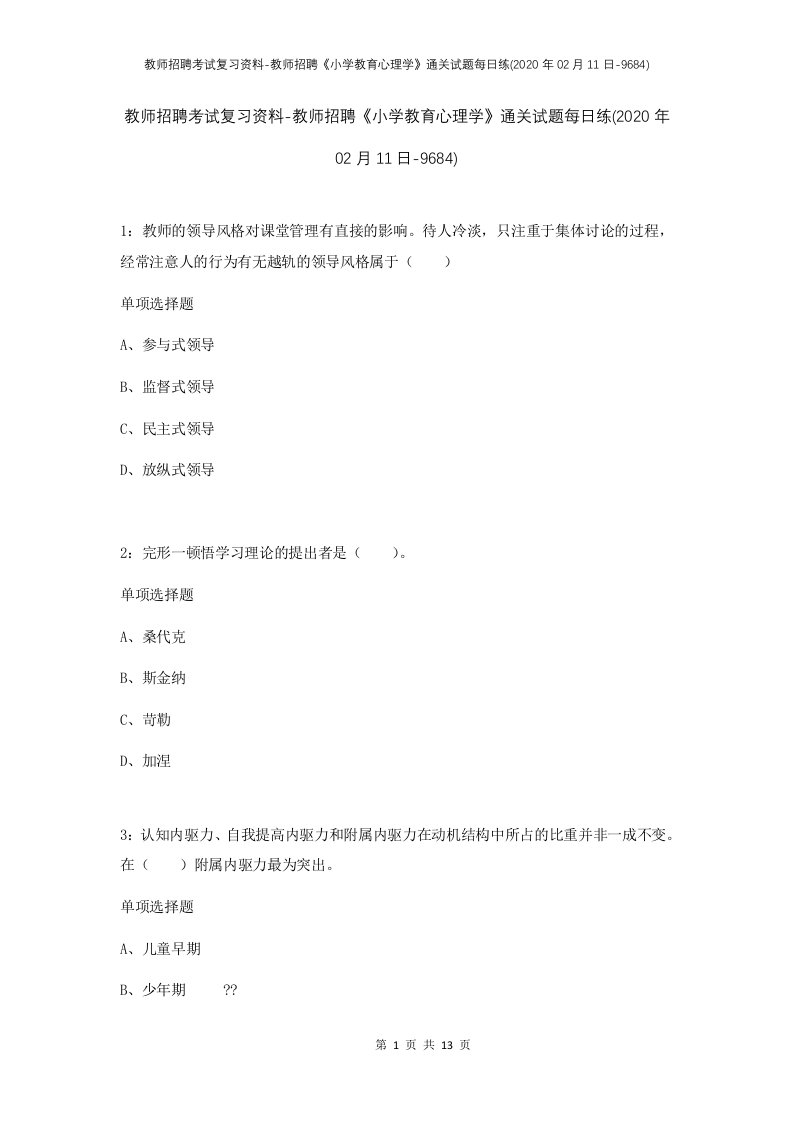 教师招聘考试复习资料-教师招聘小学教育心理学通关试题每日练2020年02月11日-9684