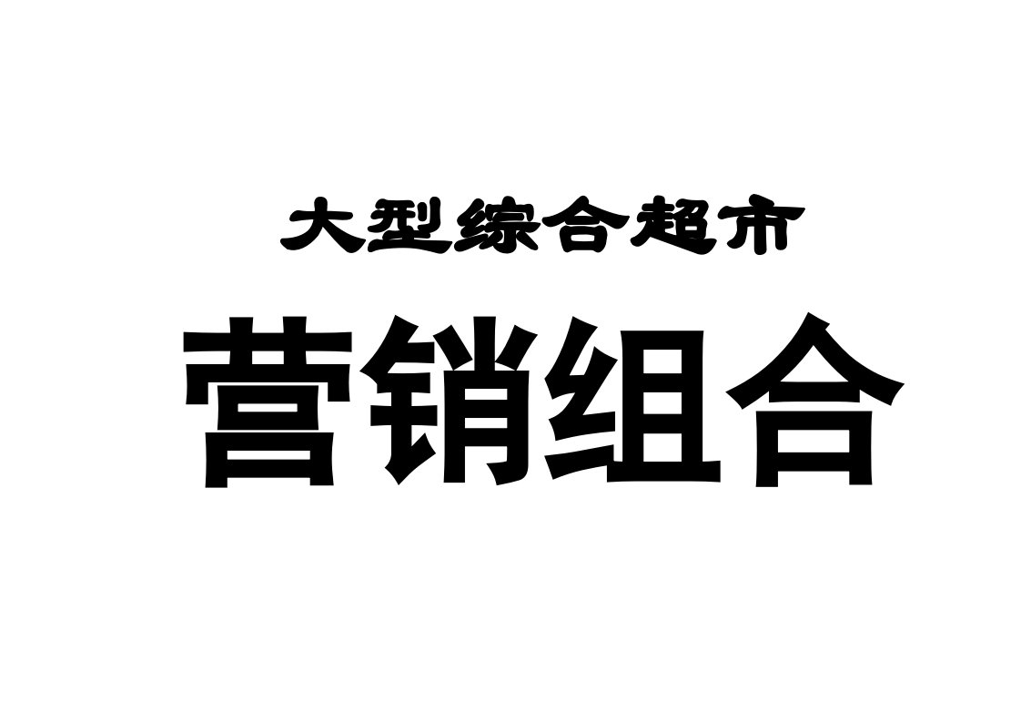 大型综合超市的营销组合