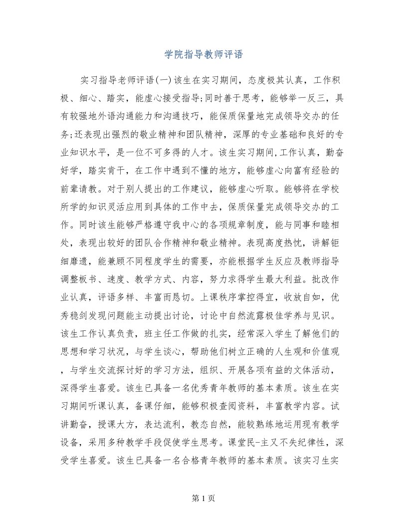 学院指导教师评语