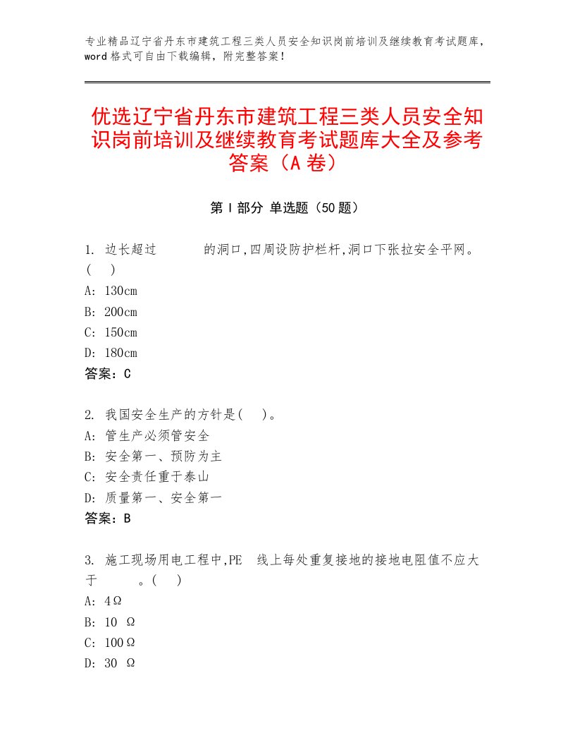 优选辽宁省丹东市建筑工程三类人员安全知识岗前培训及继续教育考试题库大全及参考答案（A卷）