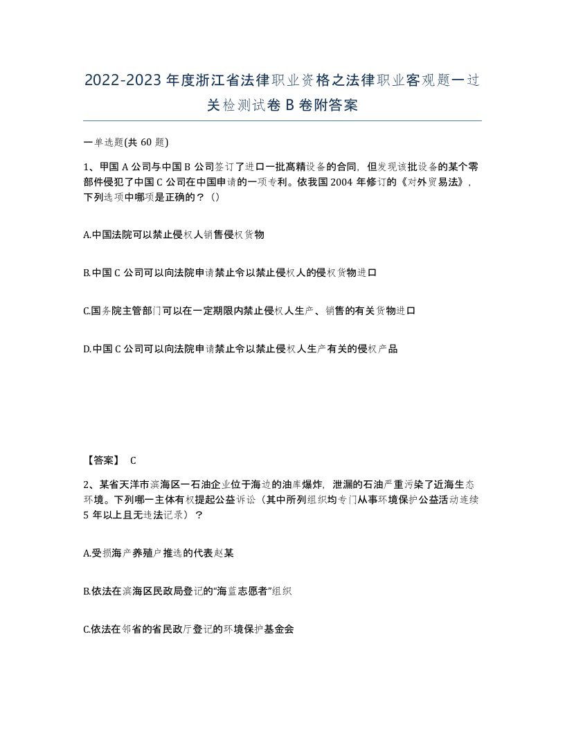 2022-2023年度浙江省法律职业资格之法律职业客观题一过关检测试卷B卷附答案