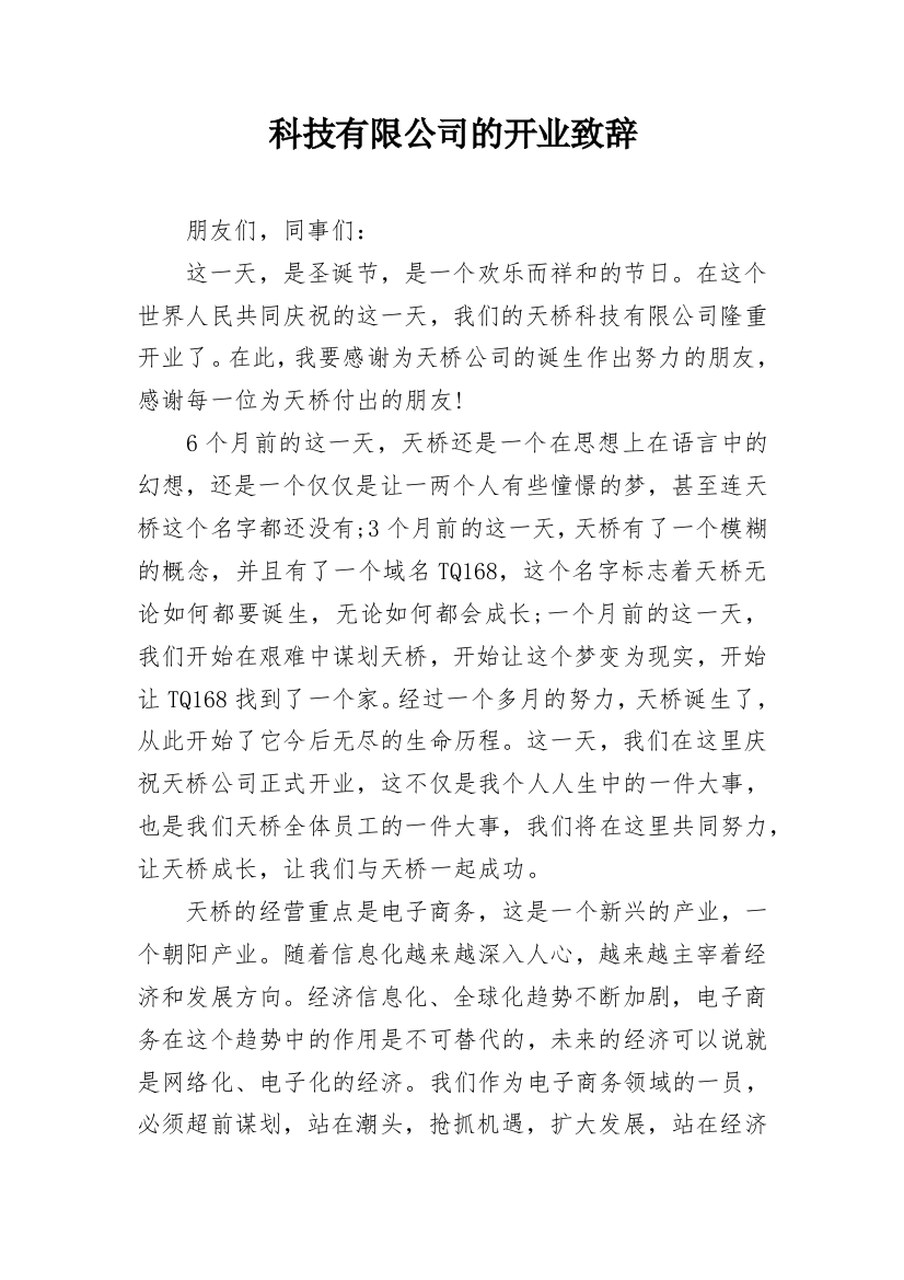 科技有限公司的开业致辞