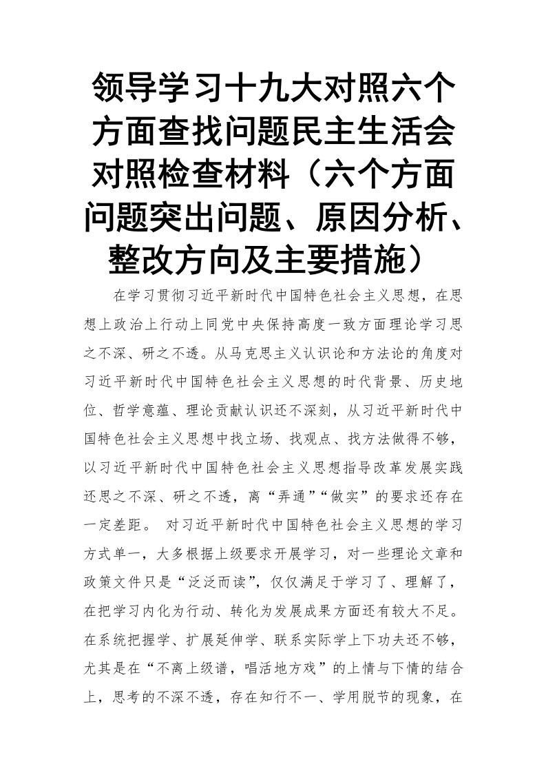 领导学习十九大对照六个方面查找问题民主生活会对照检查材料六个方面问题突出问题、原因分析、整改方向及主要措施【整理版】