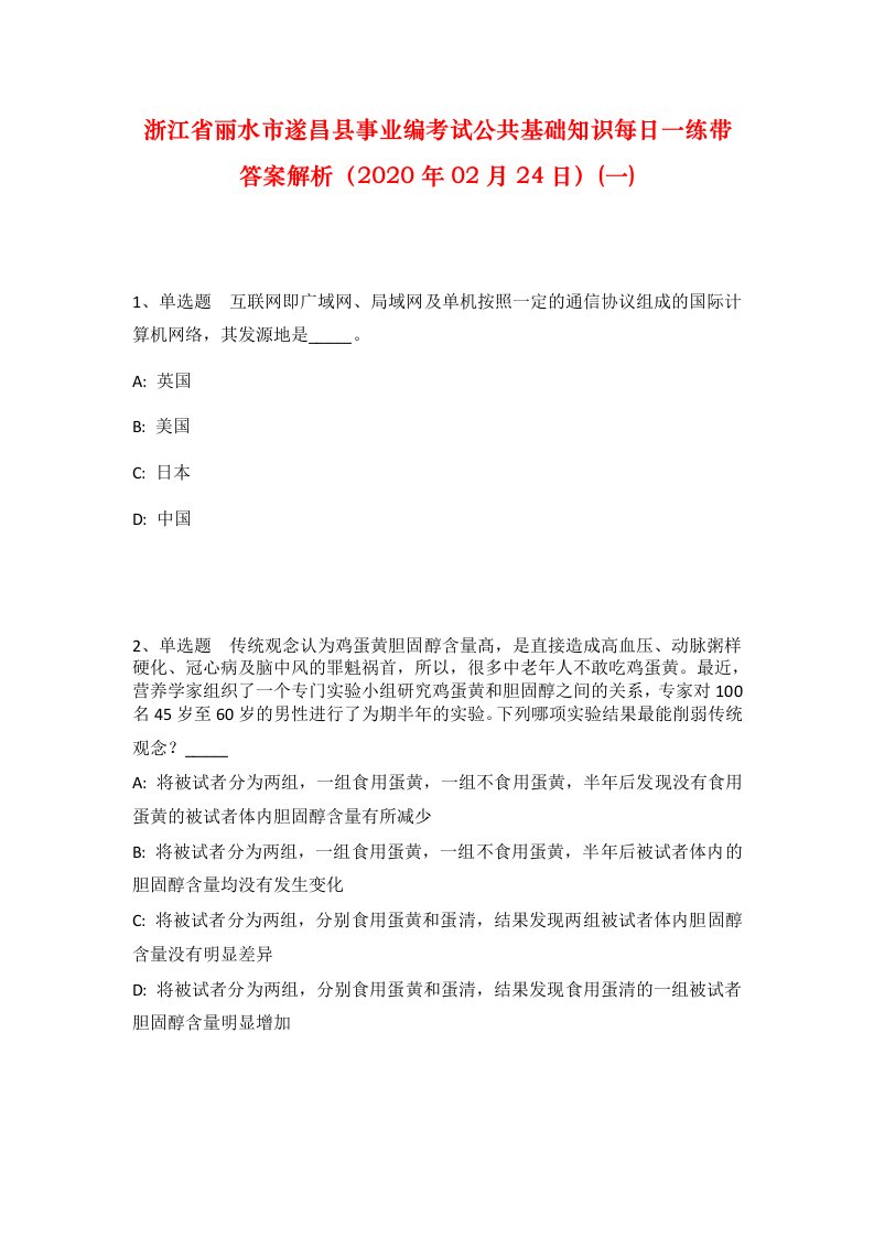 浙江省丽水市遂昌县事业编考试公共基础知识每日一练带答案解析2020年02月24日一