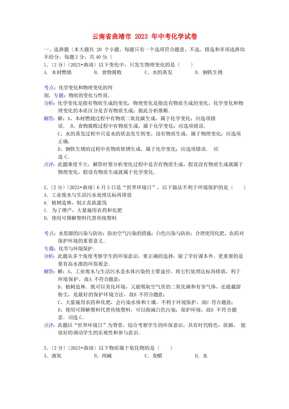 云南省曲靖市2023年中考化学真题试题