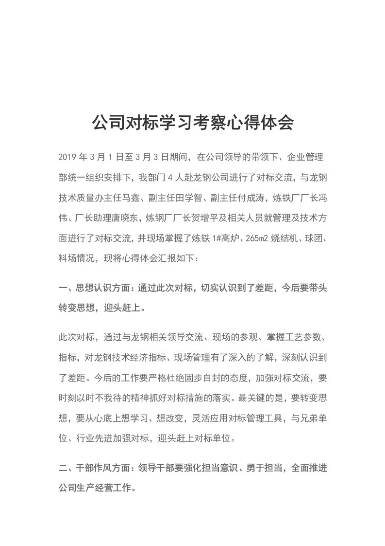 公司对标学习考察心得体会