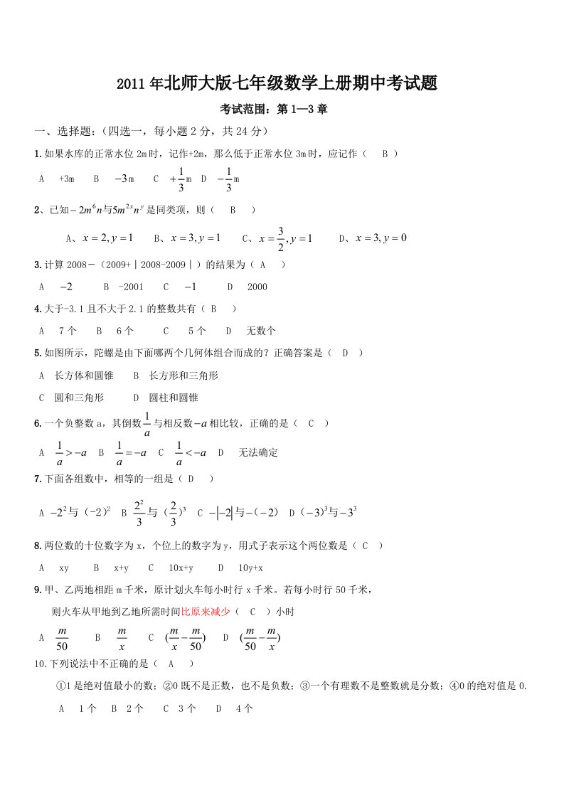 北师大七上数学期中考试试卷答案