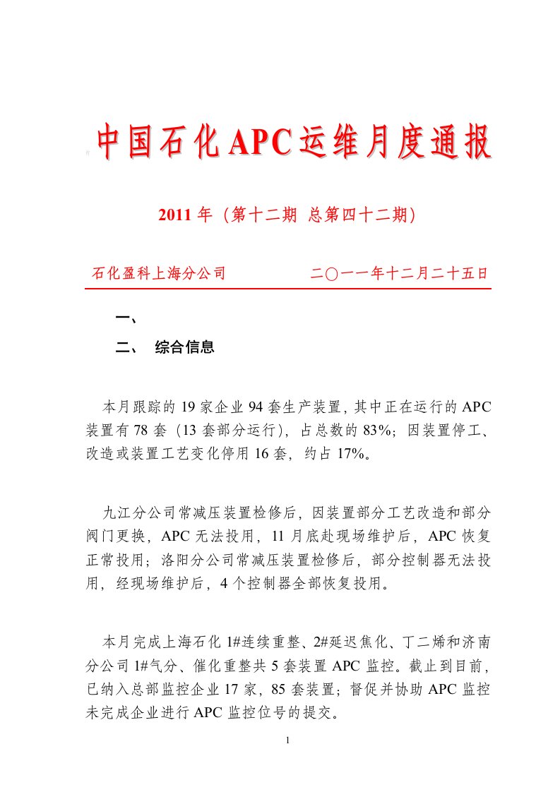 中国石化APC运维月度通报(第42期)