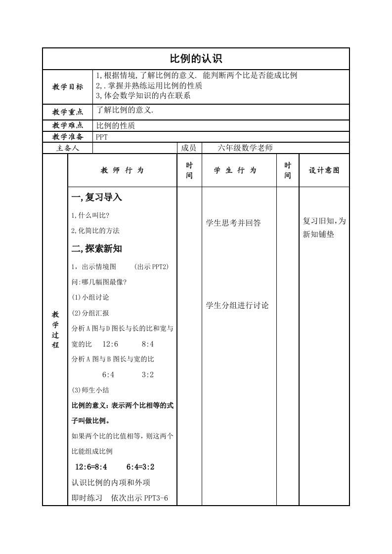 新北师大版比例的认识教学设计编辑版